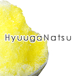 日向夏