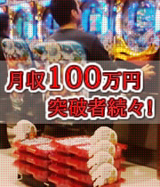 簡単月収100万円可!