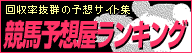 競馬予測屋ﾗﾝｷﾝｸﾞ