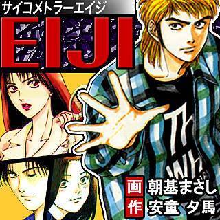 サイコメトラーeiji 著者 安童夕馬 朝基まさし 病院 で漫画を読む