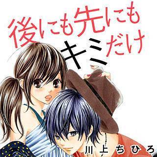 後にも先にもキミだけ 著者 川上ちひろ 病院 で漫画を読む