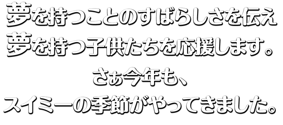 泳げ スイミー鯉のぼり 人生は きっともっとずっと 素敵になる