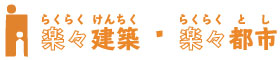 楽々建築・楽々都市