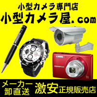 小型カメラやスパイカメラ長時間可能！小型カメラ専門の公式激安通販小型カメラ屋.com