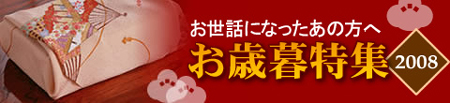 お歳暮ギフトに和菓子