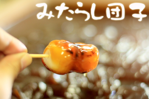 みたらし団子