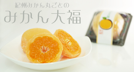 みかん大福