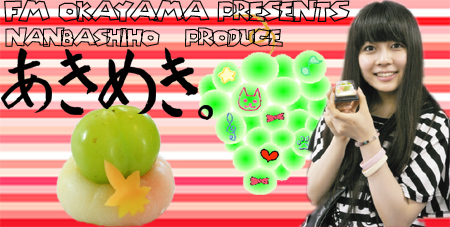 南波志保　和菓子　あきめき