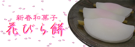 新春和菓子【花びら餅】年賀菓子