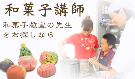 和菓子教室