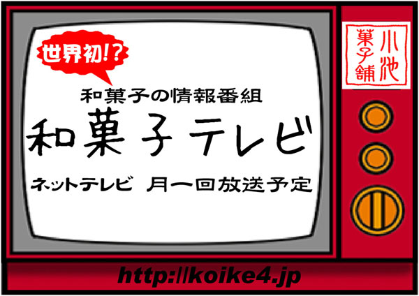 和菓子情報番組『和菓子テレビ』