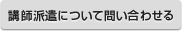 講師派遣について問い合わせる