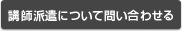 講師派遣について問い合わせる