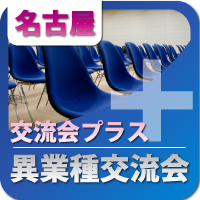 【2010年7月28日開催】第9回名古屋プラス異業種交流会