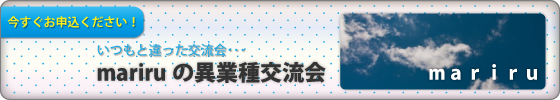 mariru交流会