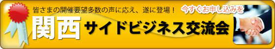 第1回関西サイドビジネス交流会