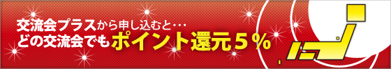 交流会プラスから申し込むと、どの交流会でもポイント還元5%