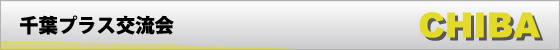 千葉