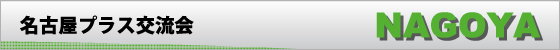 名古屋