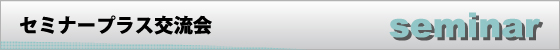 セミナー