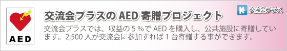 交流会プラスのAED寄贈プロジェクト