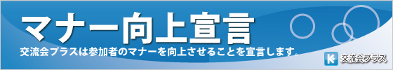 マナー向上宣言