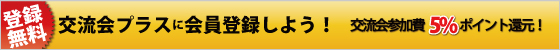 登録無料！交流会プラスに会員登録しよう！交流会参加費の5%をポイント還元！