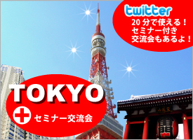 東京プラス交流会!