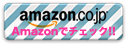 Amazonで詳しく見る