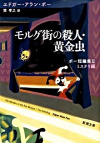 モルグ街の殺人・黄金虫