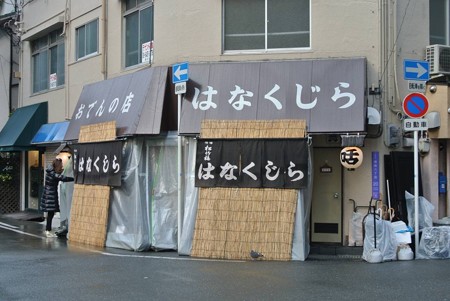 おでんのお店 はなくじら 花くじら 北店 大阪市福島区福島 日記