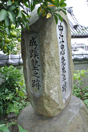成蹊塾跡　明圓寺・中江忠先生之碑