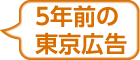 5年前の東京広告〈東京広告なび〉