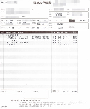 RB1 オデッセイ　バンパー交換　費用