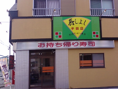 sushiyoshi01