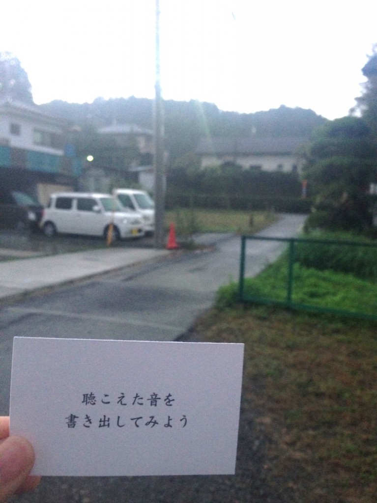 聴こえた音を書き出してみよう