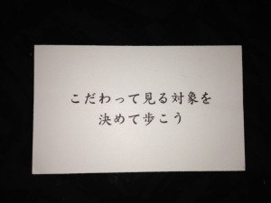こだわって見る対象を決めて歩こう