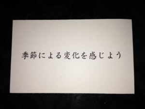 季節による変化を感じよう