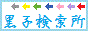 黒子検索所