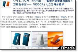 ソフトバンク「930SH」、新規の実質負担額は3万円台半ば——「830CA」は2万円台前半 - ITmedia +D モバイル http://plusd.itmedia.co.jp/mobile/articles/0811/20/news137.html
