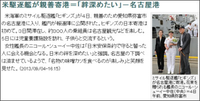 時事ドットコム:米駆逐艦が親善寄港=「絆深めたい」-名古屋港 http://www.jiji.com/jc/zc?k=201309/2013090400607