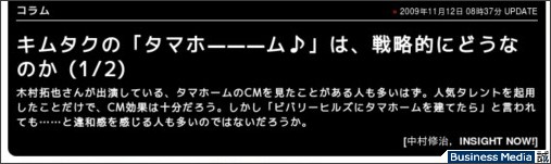 Business Media 誠:キムタクの「タマホ———ム♪」は、戦略的にどうなのか (1/2) http://bizmakoto.jp/makoto/articles/0911/12/news021.html