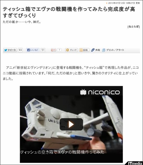 ティッシュ箱でエヴァの戦闘機を作ってみたら完成度が高すぎてびっくり - ねとらぼ http://nlab.itmedia.co.jp/nl/articles/1307/12/news108.html