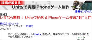 http://www.atmarkit.co.jp/fsmart/articles/unity_game01/01.html
