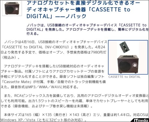 アナログカセットを直接デジタル化できるオーディオキャプチャー機器「CASSETTE to DIGITAL」——ノバック - ITmedia +D PC USER http://plusd.itmedia.co.jp/pcuser/articles/0904/16/news047.html