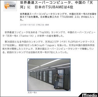 世界最速スーパーコンピュータ、中国の「天河」に 日本のTSUBAMEは4位 - ITmedia News http://www.itmedia.co.jp/news/articles/1011/15/news020.html