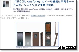 「N906iL onefone」のメール機能に不具合——ドコモ、ソフトウェア更新で対応 - ITmedia +D モバイル http://plusd.itmedia.co.jp/mobile/articles/0811/26/news063.html