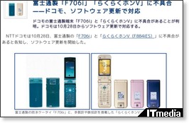 富士通製「F706i」「らくらくホンV」に不具合——ドコモ、ソフトウェア更新で対応 - ITmedia +D モバイル http://plusd.itmedia.co.jp/mobile/articles/0810/28/news087.html