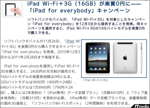 iPad Wi-Fi+3G(16GB)が実質0円に——「iPad for everybody」キャンペーン - ITmedia +D モバイル http://plusd.itmedia.co.jp/mobile/articles/1011/26/news070.html