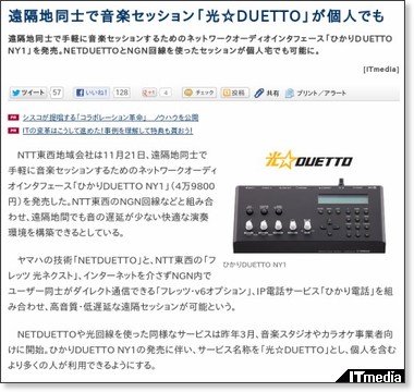 遠隔地同士で音楽セッション「光☆DUETTO」が個人でも - ITmedia ニュース http://www.itmedia.co.jp/news/articles/1211/21/news114.html